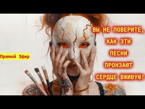 Видео: 🎵 Это те песни, под которые трудно сдержать слёзы!