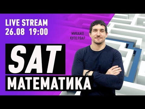 Видео: ПОДГОТОВКА К SAT МАТЕМАТИКА