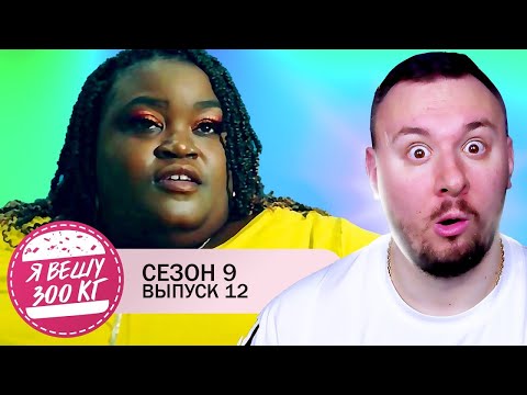 Видео: Я вешу 300 кг ► 12 выпуск 9 сезон ► Тэмми Паттон