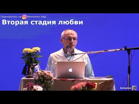 Видео: Торсунов О.Г.  Вторая стадия любви