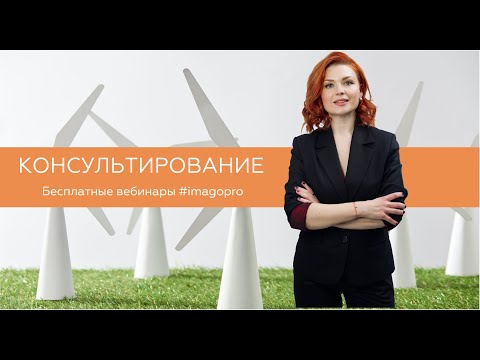 Видео: Этические принципы консультанта