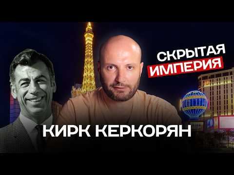 Видео: Невидимый король: Как армянин из нищей семьи построил Лас-Вегас, спас MGM и скупил автогигантов