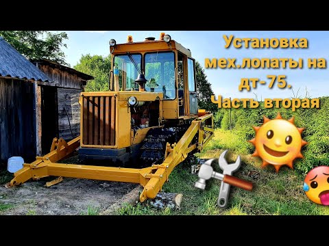 Видео: Установка мех. лопаты на дт-75.Часть 2