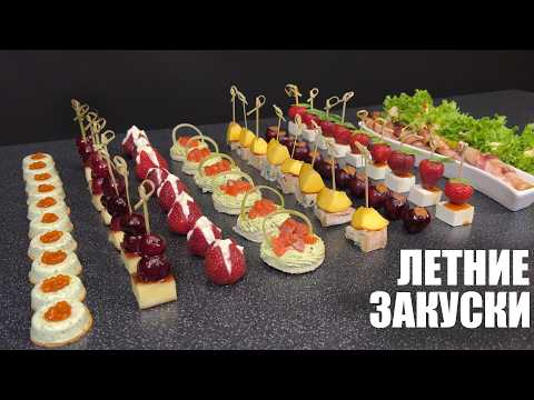 Видео: ЛЕТНИЕ ЗАКУСКИ: удивительные НОВИНКИ для ваших гостей