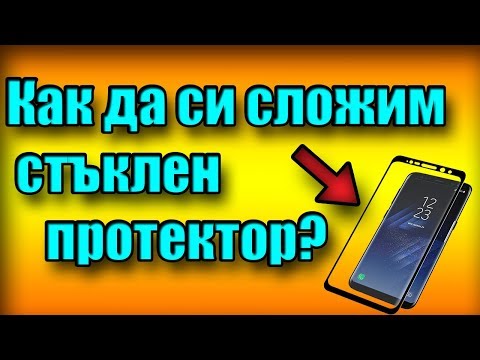 Видео: Как да си сложим СТЪКЛЕН протектор за телефон?