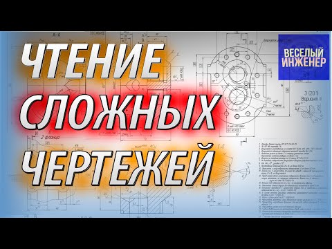 Видео: Как читать сложные чертежи деталей просто