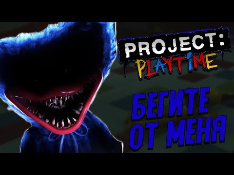 Видео: БЕГИТЕ ОТ МЕНЯ ЛЮДИШКИ! ТЕПЕРЬ Я ХАГИ ВАГИ! PROJECT PLAYTIME