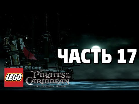 Видео: LEGO Pirates of the Caribbean: The Video Game Прохождение - Часть 17 - МЕСТЬ КОРОЛЕВЫ АННЫ