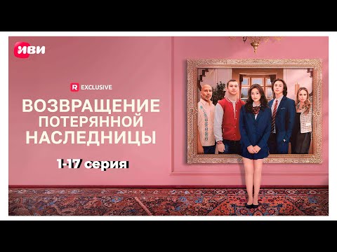 Видео: Возвращение потерянной наследницы | 1-17 серии | Смотри мини-драму на Иви