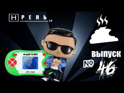 Видео: Хрень 2.0 - Приставки ANGRY BIRDS & PSY