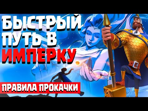 Видео: Быстрый путь в ИМПЕРКУ | Командиры, Снаряжение, КВК Результаты | Rise Of Kingdoms