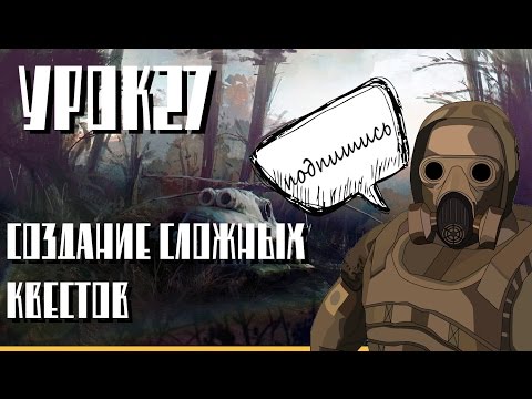 Видео: урок сталкерского модинга №27, создание квестов