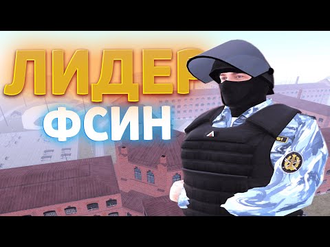 Видео: БУДНИ ЛИДЕРА ФСИН на АМАЗИНГ ОНЛАЙН GTA CRMP