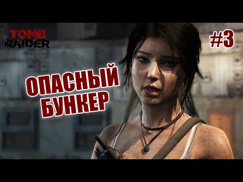 Видео: ОПАСНЫЙ БУНКЕР - Tomb Raider #3