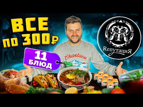 Видео: ВСЕ меню по 300 рублей / НОВЫЙ дешевый ресторан / Японская и узбекская кухни / Обзор бара Репутация