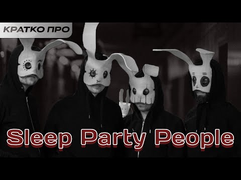 Видео: ЖУТКАЯ ГРУППА, О КОТОРЫЙ ВЫ НЕ ЗНАЕТЕ | Кратко про Sleep Party People (ft. @trkv17)