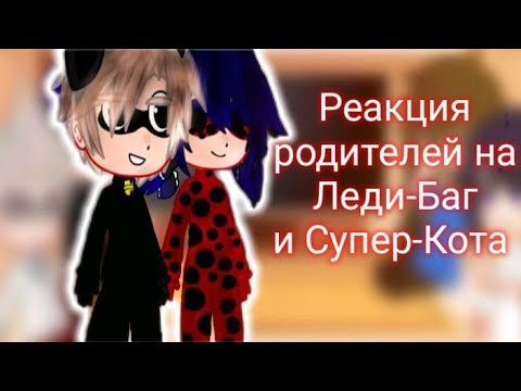 Видео: Реакция родителей на Леди-Баг и Супер-Кота