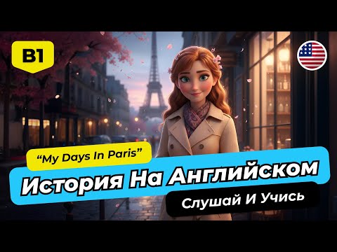 Видео: 🚀 Английский B1-B2: ПОЛНОЕ Погружение с Историей "My Days in Paris"