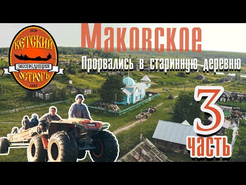 Видео: Трофи экспедиция | Кетский Острог | тайна древнего Маковского| Часть 3