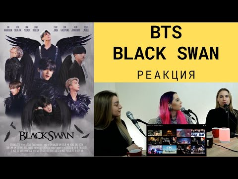 Видео: BTS реакция BLACK SWAN