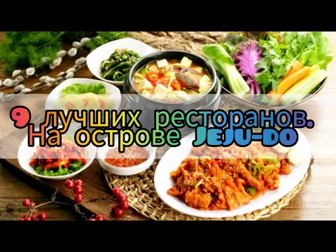 Видео: 9 лучших ресторанов, на острове JEJU-DO. #제주도여행 #제주도음식 #кухняначеджудо #путешествиеселеной