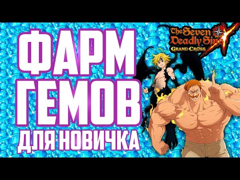 Видео: Где брать гемы в начале игры? | Seven Deadly Sins: Grand Cross