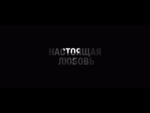 Видео: Несогласие — Настоящая любовь