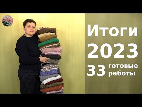 Видео: Итоги 2023. 33 плечевых изделия - более 13 кг пряжи