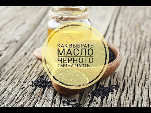 Видео: Как выбрать масло черного тмина, какое самое лучшее? Пытаемся выбрать (часть вторая)