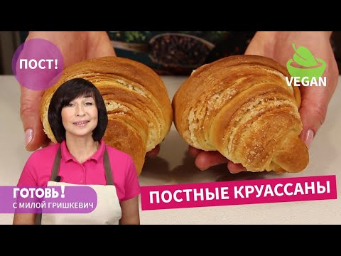 Видео: Бесподобно ВКУСНЫЕ! ПОСТНЫЕ Слоеные БУЛОЧКИ Круассаны/Вкусная Выпечка за Копейки/Пост/Vegan