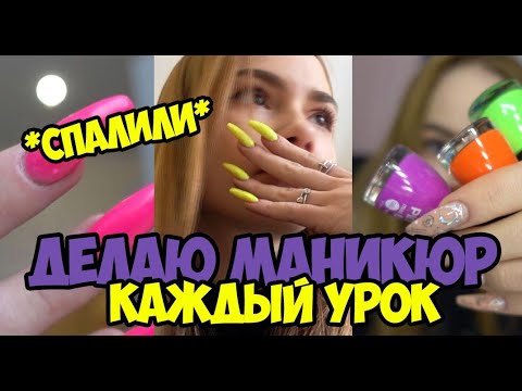 Видео: МЕНЯЮ МАНИКЮР КАЖДЫЙ УРОК/ СПАЛИЛИ ПРЯМО НА УРОКЕ