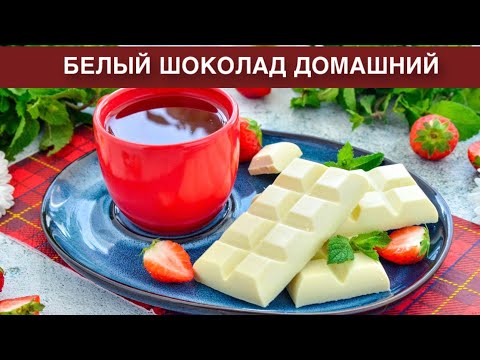 Видео: КАК ПРИГОТОВИТЬ БЕЛЫЙ ШОКОЛАД ДОМАШНИЙ? Простой и вкусный десерт с сухим молоком в домашних условиях