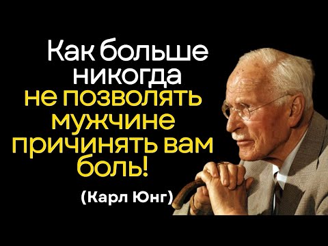 Видео: Как больше никогда не позволять мужчине причинять вам боль! Карл Юнг