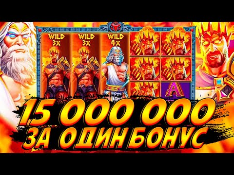 Видео: ЛУЧШАЯ ИГРА!!! 15 000 000 ЗА ОДИН БОНУС В ZEVS vs HADES