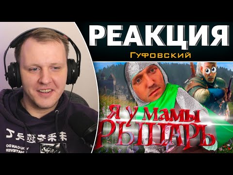 Видео: МЛАДШИЙ БРАТ ВЕДЬМАКА | Kingdom Come: Deliverance | Реакция на Гуфовского