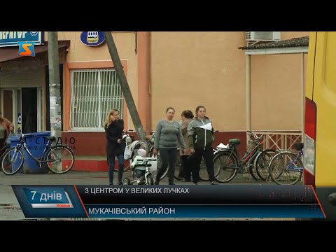 Видео: З центром у Великих Лучках