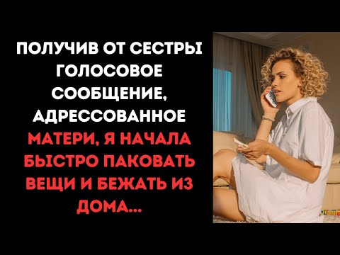 Видео: Получив от сестры голосовое сообщение, адрессованное матери, я начала паковать вещи и бежать из дома