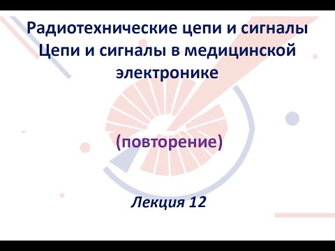 Видео: Радиотехнические цепи и сигналы. Лекция №12 (03.05.2022)