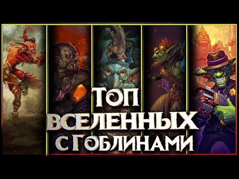 Видео: Топ фэнтези вселенных населенных Гоблинами!
