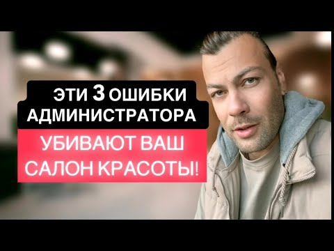 Видео: Ключевые ошибки в работе администратора салона красоты
#салонкрасотыбизнес