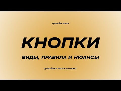 Видео: Кнопки в дизайне | Курс по дизайну