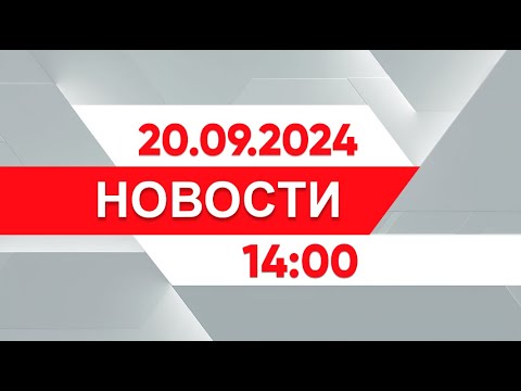 Видео: Выпуск новостей 14:00 от 20.09.2024