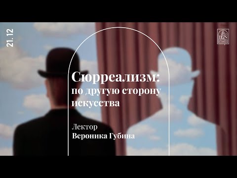 Видео: «Сюрреализм: по другую сторону искусства». Лекция Вероники Губиной