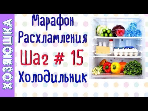 Видео: ❗Расхламление и Организация Холодильника ❄🍗 ШАГ # 15 Марафона Расхламления по Конмари