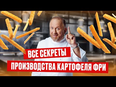 Видео: Что мы едим на самом деле? Шеф Ивлев на заводе по производству картофеля фри