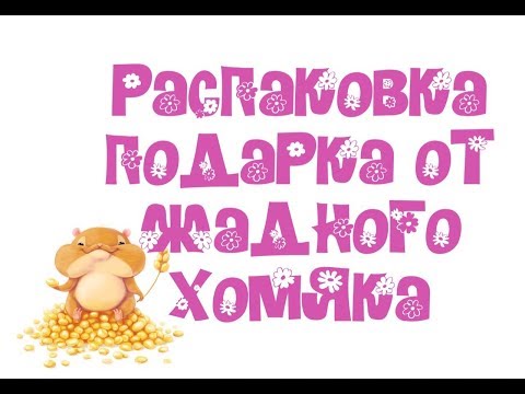 Видео: Конкурс / Посылка от жадного хомяка / Мыловарение