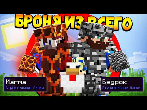Видео: 😰Майнкрафт, но у нас броня из всего - FixEye и FixPlay