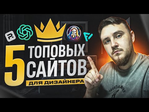 Видео: Без ЭТИХ Сервисов НЕВОЗМОЖНО быть Дизайнером!