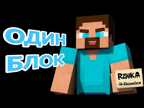 Видео: Одноблочный Minecraft