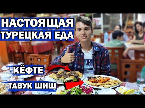 Видео: Настоящая турецкая еда в Анталии: кёфте, тавук шиш, пиде, мезе. Где вкусно и дешево поесть в Анталии